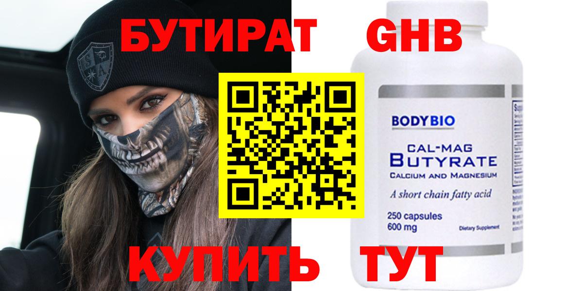 БУТИРАТ  Бутират оксибутират  Вход с VPN  Ступино 